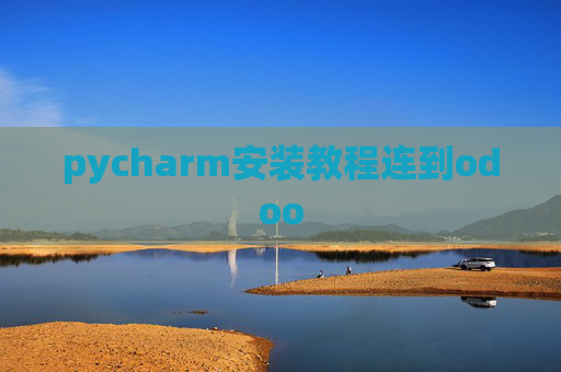pycharm安装教程连到odoo pycharm安装教程连到odoo